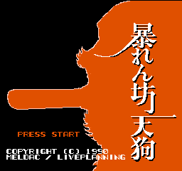Abarenbou Tengu title screen for Famicom